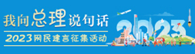 我向总理说句话2023