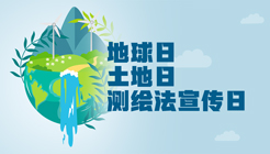 地球日土地日测绘法宣传日